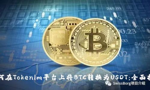 如何在Tokenim平臺(tái)上將BTC轉(zhuǎn)換為USDT：全面指南