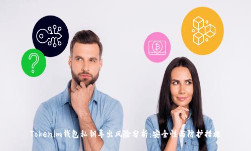Tokenim錢包私鑰導(dǎo)出風(fēng)險分析：安全性與防護措施