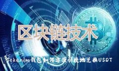 Tokenim錢包如何方便快捷地