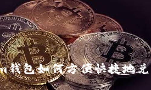 Tokenim錢包如何方便快捷地兌換USDT