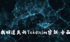 如何找回遺失的Tokenim密鑰