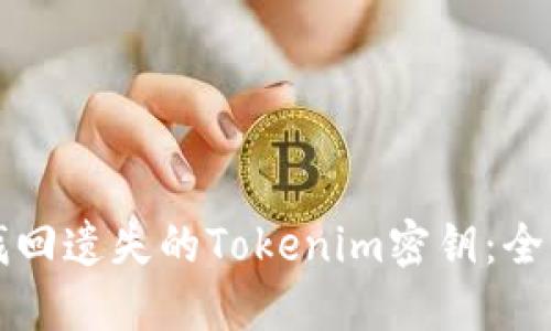 如何找回遺失的Tokenim密鑰：全面指南
