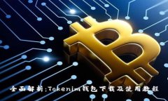 全面解析：Tokenim錢包下載