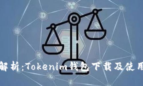 全面解析：Tokenim錢包下載及使用教程
