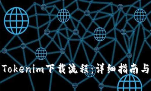 如何順利完成Tokenim下載流程：詳細(xì)指南與常見問題解答