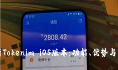 全面解析Tokenim iOS版本：功