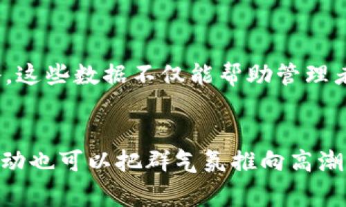   如何有效管理和運營你的Tokenim電報群 / 
 guanjianci Tokenim, 電報群, 社區(qū)運營, 加密貨幣 /guanjianci 

一、Tokens的定義與背景
在討論Tokenim電報群前，我們需要先了解Token及其在加密貨幣生態(tài)系統(tǒng)中的重要性。Token，或稱代幣，是一種基于區(qū)塊鏈技術(shù)發(fā)行的數(shù)字資產(chǎn)。它可以有多種用途，包括但不限于代表某種資產(chǎn)、用作交換媒介或用于獲取特定服務(wù)等。Token不僅是加密貨幣市場內(nèi)交易的基本單元，同時還是許多去中心化應(yīng)用（DApps）和智能合約所依賴的核心組成部分。
Tokenim作為一個創(chuàng)新項目，致力于為用戶提供一個安全、便捷的Token交易平臺。Tokenim電報群則是其社區(qū)交流的重要渠道。在這里，成員不僅可以相互分享信息，獲取市場動態(tài)，還能向團隊提出問題、反饋意見，通過集體智慧推動項目的進展。

二、Tokenim電報群的作用
Tokenim電報群在整個項目生態(tài)中起到了不可或缺的作用。首先，它為用戶提供了一個即時溝通的平臺。在加密貨幣市場，信息傳遞的速度直接關(guān)系到投資者的決策質(zhì)量。通過電報群，用戶可以第一時間獲取到市場動向、項目更新等重要信息。
其次，電報群增強了社區(qū)的凝聚力。在這個信息繁雜的市場中，擁有一個積極的社區(qū)能有效減輕用戶的信息焦慮。通過定期的討論和互動，群成員可以建立起深厚的信任感，這種信任也是Tokenim項目發(fā)展的重要基石。
最后，電報群也是團隊與用戶之間的重要橋梁。用戶的反饋意見是產(chǎn)品迭代和的重要參考。Tokenim團隊可以在群內(nèi)與社區(qū)成員進行互動，了解他們的需求和期待，從而推動項目的不斷進步。

三、如何有效管理Tokenim電報群
有效的群管理是確保Tokenim電報群健康發(fā)展的關(guān)鍵。首先，設(shè)置清晰的規(guī)則是保護群成員權(quán)益和維護群秩序的重要措施。群主應(yīng)建立群規(guī)，包括群內(nèi)行為規(guī)范、發(fā)言限制、宣傳條款等，讓成員明確哪些行為是被認可的，哪些是禁止的。
其次，管理者需要定期發(fā)布信息，保持群內(nèi)活躍度?？梢酝ㄟ^定期發(fā)布市場分析、項目進展、AMA（Ask Me Anything，問我任何事情）等形式，吸引成員參與討論，增強群的互動性。同時，也可以邀請行業(yè)專家進行線上分享，提升群的專業(yè)性和影響力。
再者，管理者應(yīng)積極引導(dǎo)話題，避免群內(nèi)出現(xiàn)無效或不必要的爭論?？梢灾贫ㄔ掝}討論日，集中討論特定議題，提高群成員的參與感。此外，在討論過程中，管理者需確保信息的準(zhǔn)確性，避免錯誤信息的傳播而造成不必要的恐慌。
最后，重視群成員的反饋，積極回應(yīng)他們的問題和建議。通過傾聽群成員的聲音，管理者可以了解他們的期望和需求，從而更好地服務(wù)于群體，增加成員的忠誠度。

四、群內(nèi)活動的策劃與組織
組織豐富的群內(nèi)活動是提高群活躍度的有效手段?？梢远ㄆ诓邉澗€上討論會、辯論賽和問答活動等，激勵成員參與交流，分享觀點。例如，可以每周安排一次主題討論，圍繞當(dāng)前火熱的話題展開，讓群成員表達自己的看法，促進思想的碰撞。
另外，可以利用游戲化的形式增強互動性。比如，可以開展一些小型的競賽，有獎問答、社區(qū)投票，甚至是技術(shù) 跑步挑戰(zhàn)賽等，不僅能夠活躍氣氛，還能促進用戶之間的交流。
有時可以邀請項目創(chuàng)始人或者領(lǐng)域內(nèi)的意見領(lǐng)袖作為嘉賓，與群成員進行互動，并解答大家關(guān)心的問題。這樣的活動不僅能吸引新用戶加入，還能提高老成員的參與感和歸屬感。

五、如何處理群內(nèi)負面情緒
在任何一個社區(qū)中，難免會有對項目產(chǎn)生質(zhì)疑的聲音。作為管理者，必須及時、妥善地處理這種負面情緒，以維護群體的和諧與發(fā)展。首先，注意傾聽，給予質(zhì)疑聲音一定的重視。讓群成員感覺到他們的聲音是被尊重的，從而識別出潛在問題。
其次，明確事實，提供客觀證據(jù)。針對成員的質(zhì)疑，管理者需要及時發(fā)布相關(guān)信息，澄清事實。若某些問題確實存在，管理者應(yīng)坦誠，及時向群成員說明情況并提出解決策略，以增強透明度和信任感。
最重要的是，引導(dǎo)討論，改善氛圍。在面對負面情緒時，可以適當(dāng)引導(dǎo)群成員轉(zhuǎn)移話題，鼓勵大家分享積極的觀點和經(jīng)驗。通過建立良好的溝通渠道，群體的負面情緒自然會得到緩解。

六、總結(jié)
Tokenim電報群是連接項目團隊與用戶的重要紐帶。通過有效的管理與運營，不僅可以增強群體的凝聚力，還可以推動項目的發(fā)展。希望以上的建議能幫助你更好地管理和運營Tokenim電報群，創(chuàng)建一個積極向上的社區(qū)環(huán)境。

七、常見問答

1. 如何吸引更多用戶加入Tokenim電報群？
吸引用戶加入Tokenim電報群首先要確保群體本身有足夠的誘惑力和價值。發(fā)布有深度的市場分析、項目動態(tài)與教育性內(nèi)容是吸引用戶的關(guān)鍵。此外，可以通過社交媒體、社區(qū)活動、問答平臺等渠道宣傳電報群。有效的宣傳能幫助潛在用戶認識到群體的價值，從而自發(fā)加入。

2. 在運營群時如何處理抵制言論和負面評論？
在運營電報群時，抵制言論與負面評論是不可避免的。首先，應(yīng)當(dāng)設(shè)立健全的群規(guī)，引導(dǎo)群成員文明討論。其次，可以給予質(zhì)疑者一定的重視，積極回應(yīng)，不斷澄清誤解。最重要的是，創(chuàng)造一個包容的環(huán)境，讓成員們能夠基于事實進行討論，而不是情緒化的攻擊。

3. 如何評估社區(qū)運營的效果？
評估社區(qū)運營效果的方式多種多樣，可以通過用戶增長率、參與度、活躍度等指標(biāo)進行評估。還可以定期進行用戶滿意度調(diào)查，收集反饋意見，幫助團隊及時調(diào)整策略。這些數(shù)據(jù)不僅能幫助管理者了解社區(qū)健康狀況，還有助于未來的運營策略。

4. 什么樣的活動更能提升群活躍度？
提升群活躍度的活動可以是豐富多樣的，如定期發(fā)表市場分析、在線AMAs、知識競賽等。通過互動與參與感，使群成員在活動中獲得樂趣與知識。有時，意外的抽獎活動也可以把群氣氛推向高潮，激勵更多成員參與討論?？傊?，創(chuàng)造有趣且具價值的互動是提升群活躍度的關(guān)鍵。