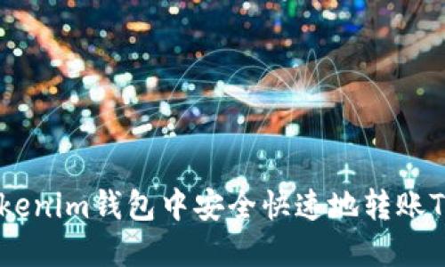 如何在Tokenim錢(qián)包中安全快速地轉(zhuǎn)賬TRX給他人