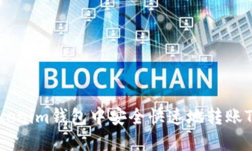 如何在Tokenim錢(qián)包中安全快速地轉(zhuǎn)賬TRX給他人