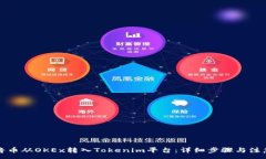 :如何將幣從OKEx轉(zhuǎn)入Token
