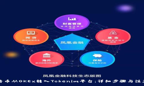 :
如何將幣從OKEx轉(zhuǎn)入Tokenim平臺(tái)：詳細(xì)步驟與注意事項(xiàng)