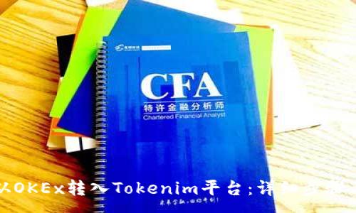 :
如何將幣從OKEx轉(zhuǎn)入Tokenim平臺(tái)：詳細(xì)步驟與注意事項(xiàng)