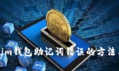 解決Tokenim錢包助記詞錯誤
