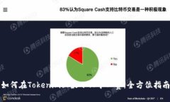 如何在Tokenim上最小化礦工