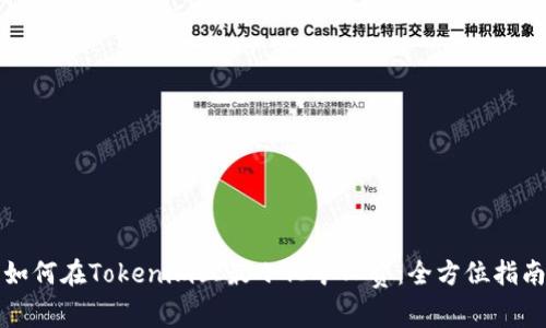 如何在Tokenim上最小化礦工費(fèi)：全方位指南