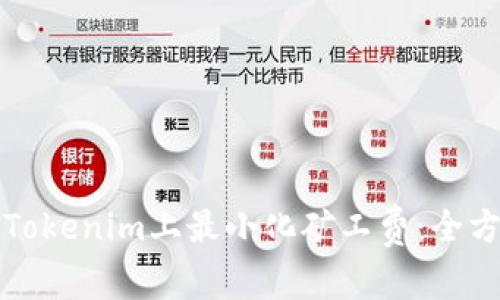 如何在Tokenim上最小化礦工費(fèi)：全方位指南