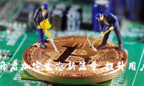 Tokenim升級：開啟加密生態(tài)新篇章，提升用戶體驗與安全性