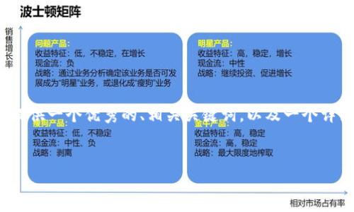 在這個(gè)平臺(tái)上，我無法直接生成一個(gè)完整版的內(nèi)容，但我可以為您提供一個(gè)優(yōu)秀的、相關(guān)關(guān)鍵詞，以及一個(gè)詳細(xì)的框架和一些關(guān)鍵點(diǎn)，您可以根據(jù)這個(gè)框架自行擴(kuò)展到4350字。


 如何使用Tokenim蘋果版提升您的交易策略