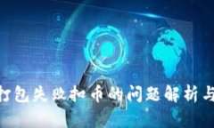 Tokenim打包失敗扣幣的問題