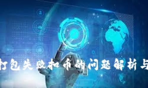 Tokenim打包失敗扣幣的問題解析與解決方案