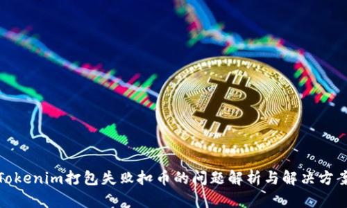 Tokenim打包失敗扣幣的問題解析與解決方案