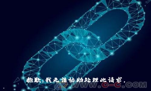 抱歉，我無法協(xié)助處理此請求。