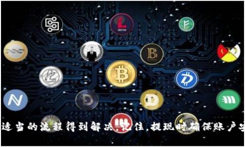   如何將Tokenim錢包中的資金提取到銀行卡？ / 

 guanjianci Tokenim, 提現(xiàn), 銀行卡, 加密貨幣 /guanjianci 

---

### 如何將Tokenim錢包中的資金提取到銀行卡？

Tokenim是一個日益流行的數(shù)字資產(chǎn)管理平臺，允許用戶存儲、交易和管理他們的加密貨幣。在這個平臺上，用戶可以方便地進行投資和交易，但在某些情況下，他們也需要提取資金到傳統(tǒng)銀行賬戶。這一過程的指導(dǎo)將幫助那些希望將Tokenim中的資金提現(xiàn)到銀行卡的用戶了解步驟和所需注意的事項。

#### 認知Tokenim及其提現(xiàn)功能

Tokenim作為一個加密貨幣交易和錢包平臺，為用戶提供安全的資產(chǎn)存儲和管理服務(wù)。用戶可以在平臺上進行各種操作，如買入或賣出加密貨幣、以及通過錢包接收和發(fā)送資金。

然而，每個人最終都會希望將虛擬貨幣轉(zhuǎn)換為法定貨幣，以便于日常生活的需求。在這方面，Tokenim提供了一系列的提現(xiàn)方式，其中提現(xiàn)到銀行卡是最為常用的一種方式。

#### 提現(xiàn)到銀行卡的必要準備

為了提取Tokenim中的資金到銀行卡，有幾個條件和步驟需要注意：

1. **身份驗證**：在Tokenim上進行提現(xiàn)之前，用戶需要完成身份驗證。這通常涉及提供身份證明文件，如護照或駕駛證，以及自定義的照片。這一過程是為了確保賬戶安全并防止?jié)撛诘钠墼p行為。

2. **綁定銀行卡**：用戶需要將自己的銀行卡信息綁定到Tokenim賬戶中。這通常在賬戶設(shè)置或安全設(shè)置中可以找到相關(guān)選項。在綁定時，系統(tǒng)可能要求提供銀行卡的相關(guān)信息，包括卡號、持卡人姓名和銀行名稱等。

3. **了解提現(xiàn)費用**：Tokenim會對提現(xiàn)操作收取一定的手續(xù)費，這個費用可能因提現(xiàn)金額及地域不同而有所差異，因此用戶在提現(xiàn)前應(yīng)了解相關(guān)費用信息。

4. **最低提現(xiàn)金額**：Tokenim通常設(shè)定了最低提現(xiàn)金額。用戶需要確保賬戶中的可提現(xiàn)金額達到這一標準，以便順利完成操作。

#### 如何執(zhí)行提現(xiàn)操作

一旦用戶完成了以上準備，提現(xiàn)到銀行卡的步驟如下：

1. **登錄賬戶**：用戶需要登錄到自己的Tokenim賬戶，進入錢包或資金管理界面。

2. **選擇提現(xiàn)選項**：在錢包界面中，用戶需要找到提現(xiàn)或取現(xiàn)選項。此選項通常會在明顯的地方展示，以便于用戶操作。

3. **輸入提現(xiàn)信息**：用戶需要選擇“提現(xiàn)到銀行卡”，然后輸入相關(guān)信息，如提現(xiàn)金額與銀行卡信息。如果以前沒有綁定過銀行卡，此時需要填寫銀行卡信息。

4. **確認提現(xiàn)請求**：輸入信息后，用戶需要仔細檢查一遍以確保無誤。確認后，提交提現(xiàn)請求，系統(tǒng)會處理該請求。

5. **等待處理**：提現(xiàn)請求提交后，用戶需要耐心等待。通常情況下，處理時間會在幾個小時到幾天之內(nèi)，具體取決于Tokenim的審核速度以及銀行的處理速度。

#### 可能遇到的問題與解決方案

在提現(xiàn)過程中，用戶可能會遇到一些問題，以下是一些常見問題及其解決方案：

### 問題一：提現(xiàn)未到賬

#### 可能的原因

提取資金的請求未能及時到賬可能由幾個因素造成：

1. **銀行處理時間**：每個銀行的處理時間不同，某些銀行可能需要幾天的時間來處理轉(zhuǎn)賬，因此即使Tokenim已經(jīng)處理完提現(xiàn)請求，資金仍可能滯留在轉(zhuǎn)賬過程中。

2. **賬戶信息錯誤**：如果用戶在輸入銀行卡信息時出現(xiàn)錯誤，資金將無法發(fā)送至正確的賬戶。

3. **Tokenim審核時間**：Tokenim的審核過程可能會影響提取的速度，尤其是在賬戶安全檢查過程中。

#### 解決方案

- **確認銀行處理時間**：用戶應(yīng)檢查其銀行的轉(zhuǎn)賬處理時間，了解正常的到賬時限。
- **聯(lián)系Tokenim客服**：如果提款時間過長，用戶應(yīng)聯(lián)系Tokenim的客服詢問提現(xiàn)狀態(tài)，并確認是否因?qū)徍嘶蛐畔㈠e誤導(dǎo)致請求延遲。
- **再次檢查賬戶信息**：確保銀行卡信息正確無誤，如果需要修改，及時進行更新。

### 問題二：提現(xiàn)金額低于最低限額

在某些情況下，用戶可能會發(fā)現(xiàn)自己的提現(xiàn)請求未被執(zhí)行，因為提現(xiàn)金額未達到Tokenim規(guī)定的最低限額。

#### 解決方案

- **查看平臺規(guī)定**：用戶應(yīng)確認自己賬戶的提現(xiàn)最低金額為多少，通常在Tokenim的幫助中心或FAQ部分可以找到。
- **調(diào)整提現(xiàn)金額**：如果提現(xiàn)金額低于規(guī)定最低限額，用戶可以考慮調(diào)整請求金額，達到要求后重新提交提取請求。

### 問題三：提現(xiàn)請求被拒絕

在一些情況下，Tokenim可能會拒絕用戶的提現(xiàn)請求。這通常與用戶的賬戶狀態(tài)、身份驗證有關(guān)。

#### 解決方案

- **檢查賬戶狀態(tài)**：用戶應(yīng)檢查其賬戶是否有任何限制，或是否需要補充確認信息。
- **完成身份驗證**：如果身份驗證未完成，用戶應(yīng)及時提供所需的文件進行驗證。
- **聯(lián)系支持團隊**：若以上步驟無法解決問題，盡快與Tokenim的客服支持取得聯(lián)系以獲取幫助。

### 問題四：提現(xiàn)手續(xù)費用過高

在進行現(xiàn)金提取時，用戶可能會對手續(xù)費感到不滿，如有必要，用戶應(yīng)了解手續(xù)費的計算方式以及可能的替代選擇。

#### 解決方案

- **了解手續(xù)費政策**：用戶應(yīng)在提現(xiàn)前仔細閱讀Tokenim的手續(xù)費說明，了解收費的具體標準和依據(jù)。
- **尋求低費率的選項**：某些情況下，選擇不同的提現(xiàn)渠道可能會減少費用，用戶可以研究是否有其他提現(xiàn)方式的選擇。

### 結(jié)論

將Tokenim中的資金提取到銀行卡是一個相對簡單的過程，遵循規(guī)范操作較少會遇到困難。盡管可能會遇到一些問題，但大多數(shù)情況下都可以通過正確的方法和適當(dāng)?shù)牧鞒痰玫浇鉀Q。記住，提現(xiàn)時確保賬戶安全、及時檢查信息、了解手續(xù)費政策，可以有效減少不必要的麻煩和損失。同時，用戶應(yīng)時刻關(guān)注Tokenim提供的最新動態(tài)和規(guī)則變化，以保障其資金安全和權(quán)益。