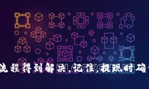   如何將Tokenim錢包中的資金提取到銀行卡？ / 

 guanjianci Tokenim, 提現(xiàn), 銀行卡, 加密貨幣 /guanjianci 

---

### 如何將Tokenim錢包中的資金提取到銀行卡？

Tokenim是一個日益流行的數(shù)字資產(chǎn)管理平臺，允許用戶存儲、交易和管理他們的加密貨幣。在這個平臺上，用戶可以方便地進行投資和交易，但在某些情況下，他們也需要提取資金到傳統(tǒng)銀行賬戶。這一過程的指導(dǎo)將幫助那些希望將Tokenim中的資金提現(xiàn)到銀行卡的用戶了解步驟和所需注意的事項。

#### 認知Tokenim及其提現(xiàn)功能

Tokenim作為一個加密貨幣交易和錢包平臺，為用戶提供安全的資產(chǎn)存儲和管理服務(wù)。用戶可以在平臺上進行各種操作，如買入或賣出加密貨幣、以及通過錢包接收和發(fā)送資金。

然而，每個人最終都會希望將虛擬貨幣轉(zhuǎn)換為法定貨幣，以便于日常生活的需求。在這方面，Tokenim提供了一系列的提現(xiàn)方式，其中提現(xiàn)到銀行卡是最為常用的一種方式。

#### 提現(xiàn)到銀行卡的必要準備

為了提取Tokenim中的資金到銀行卡，有幾個條件和步驟需要注意：

1. **身份驗證**：在Tokenim上進行提現(xiàn)之前，用戶需要完成身份驗證。這通常涉及提供身份證明文件，如護照或駕駛證，以及自定義的照片。這一過程是為了確保賬戶安全并防止?jié)撛诘钠墼p行為。

2. **綁定銀行卡**：用戶需要將自己的銀行卡信息綁定到Tokenim賬戶中。這通常在賬戶設(shè)置或安全設(shè)置中可以找到相關(guān)選項。在綁定時，系統(tǒng)可能要求提供銀行卡的相關(guān)信息，包括卡號、持卡人姓名和銀行名稱等。

3. **了解提現(xiàn)費用**：Tokenim會對提現(xiàn)操作收取一定的手續(xù)費，這個費用可能因提現(xiàn)金額及地域不同而有所差異，因此用戶在提現(xiàn)前應(yīng)了解相關(guān)費用信息。

4. **最低提現(xiàn)金額**：Tokenim通常設(shè)定了最低提現(xiàn)金額。用戶需要確保賬戶中的可提現(xiàn)金額達到這一標準，以便順利完成操作。

#### 如何執(zhí)行提現(xiàn)操作

一旦用戶完成了以上準備，提現(xiàn)到銀行卡的步驟如下：

1. **登錄賬戶**：用戶需要登錄到自己的Tokenim賬戶，進入錢包或資金管理界面。

2. **選擇提現(xiàn)選項**：在錢包界面中，用戶需要找到提現(xiàn)或取現(xiàn)選項。此選項通常會在明顯的地方展示，以便于用戶操作。

3. **輸入提現(xiàn)信息**：用戶需要選擇“提現(xiàn)到銀行卡”，然后輸入相關(guān)信息，如提現(xiàn)金額與銀行卡信息。如果以前沒有綁定過銀行卡，此時需要填寫銀行卡信息。

4. **確認提現(xiàn)請求**：輸入信息后，用戶需要仔細檢查一遍以確保無誤。確認后，提交提現(xiàn)請求，系統(tǒng)會處理該請求。

5. **等待處理**：提現(xiàn)請求提交后，用戶需要耐心等待。通常情況下，處理時間會在幾個小時到幾天之內(nèi)，具體取決于Tokenim的審核速度以及銀行的處理速度。

#### 可能遇到的問題與解決方案

在提現(xiàn)過程中，用戶可能會遇到一些問題，以下是一些常見問題及其解決方案：

### 問題一：提現(xiàn)未到賬

#### 可能的原因

提取資金的請求未能及時到賬可能由幾個因素造成：

1. **銀行處理時間**：每個銀行的處理時間不同，某些銀行可能需要幾天的時間來處理轉(zhuǎn)賬，因此即使Tokenim已經(jīng)處理完提現(xiàn)請求，資金仍可能滯留在轉(zhuǎn)賬過程中。

2. **賬戶信息錯誤**：如果用戶在輸入銀行卡信息時出現(xiàn)錯誤，資金將無法發(fā)送至正確的賬戶。

3. **Tokenim審核時間**：Tokenim的審核過程可能會影響提取的速度，尤其是在賬戶安全檢查過程中。

#### 解決方案

- **確認銀行處理時間**：用戶應(yīng)檢查其銀行的轉(zhuǎn)賬處理時間，了解正常的到賬時限。
- **聯(lián)系Tokenim客服**：如果提款時間過長，用戶應(yīng)聯(lián)系Tokenim的客服詢問提現(xiàn)狀態(tài)，并確認是否因?qū)徍嘶蛐畔㈠e誤導(dǎo)致請求延遲。
- **再次檢查賬戶信息**：確保銀行卡信息正確無誤，如果需要修改，及時進行更新。

### 問題二：提現(xiàn)金額低于最低限額

在某些情況下，用戶可能會發(fā)現(xiàn)自己的提現(xiàn)請求未被執(zhí)行，因為提現(xiàn)金額未達到Tokenim規(guī)定的最低限額。

#### 解決方案

- **查看平臺規(guī)定**：用戶應(yīng)確認自己賬戶的提現(xiàn)最低金額為多少，通常在Tokenim的幫助中心或FAQ部分可以找到。
- **調(diào)整提現(xiàn)金額**：如果提現(xiàn)金額低于規(guī)定最低限額，用戶可以考慮調(diào)整請求金額，達到要求后重新提交提取請求。

### 問題三：提現(xiàn)請求被拒絕

在一些情況下，Tokenim可能會拒絕用戶的提現(xiàn)請求。這通常與用戶的賬戶狀態(tài)、身份驗證有關(guān)。

#### 解決方案

- **檢查賬戶狀態(tài)**：用戶應(yīng)檢查其賬戶是否有任何限制，或是否需要補充確認信息。
- **完成身份驗證**：如果身份驗證未完成，用戶應(yīng)及時提供所需的文件進行驗證。
- **聯(lián)系支持團隊**：若以上步驟無法解決問題，盡快與Tokenim的客服支持取得聯(lián)系以獲取幫助。

### 問題四：提現(xiàn)手續(xù)費用過高

在進行現(xiàn)金提取時，用戶可能會對手續(xù)費感到不滿，如有必要，用戶應(yīng)了解手續(xù)費的計算方式以及可能的替代選擇。

#### 解決方案

- **了解手續(xù)費政策**：用戶應(yīng)在提現(xiàn)前仔細閱讀Tokenim的手續(xù)費說明，了解收費的具體標準和依據(jù)。
- **尋求低費率的選項**：某些情況下，選擇不同的提現(xiàn)渠道可能會減少費用，用戶可以研究是否有其他提現(xiàn)方式的選擇。

### 結(jié)論

將Tokenim中的資金提取到銀行卡是一個相對簡單的過程，遵循規(guī)范操作較少會遇到困難。盡管可能會遇到一些問題，但大多數(shù)情況下都可以通過正確的方法和適當(dāng)?shù)牧鞒痰玫浇鉀Q。記住，提現(xiàn)時確保賬戶安全、及時檢查信息、了解手續(xù)費政策，可以有效減少不必要的麻煩和損失。同時，用戶應(yīng)時刻關(guān)注Tokenim提供的最新動態(tài)和規(guī)則變化，以保障其資金安全和權(quán)益。
