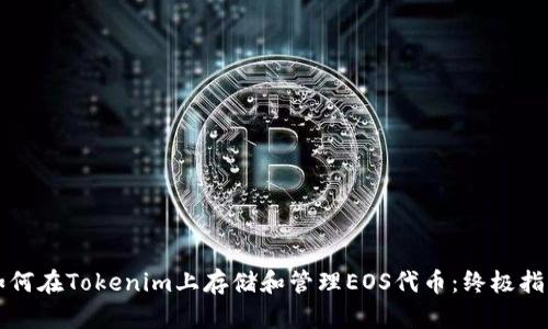 如何在Tokenim上存儲和管理EOS代幣：終極指南