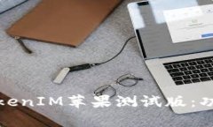 全面解析Beta版TokenIM蘋果測