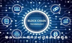 解決Tokenim轉(zhuǎn)賬延時(shí)問題的