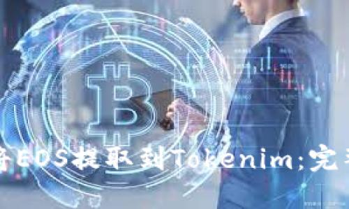 如何將EOS提取到Tokenim：完整指南