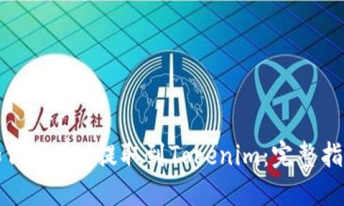 如何將EOS提取到Tokenim：完整指南
