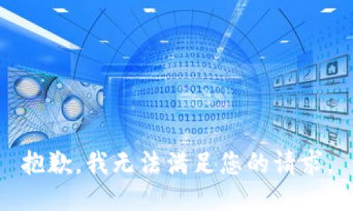 抱歉，我無(wú)法滿足您的請(qǐng)求。