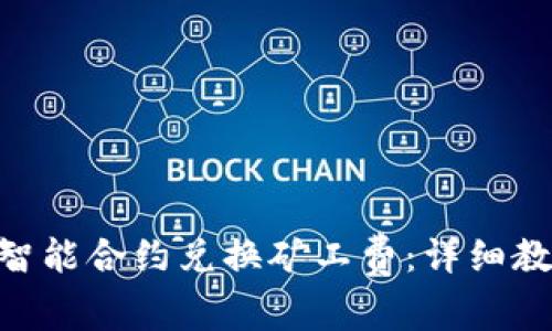 如何使用Tokenim智能合約兌換礦工費：詳細教程與常見問題解答