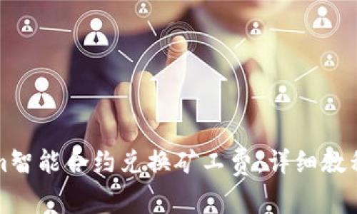 如何使用Tokenim智能合約兌換礦工費：詳細教程與常見問題解答