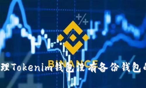 如何處理Tokenim錢包沒(méi)有備份錢包的問(wèn)題？