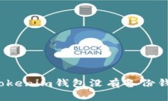 如何處理Tokenim錢包沒有備