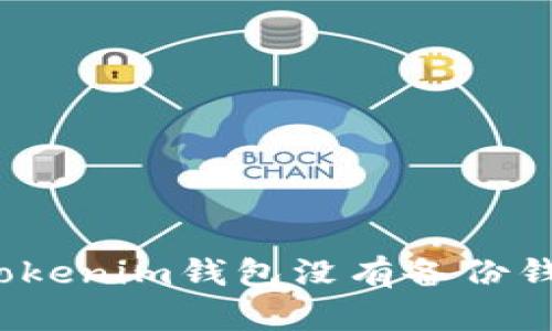 如何處理Tokenim錢包沒(méi)有備份錢包的問(wèn)題？