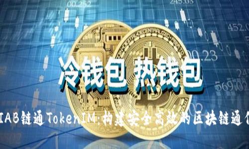 了解IAB鏈通TokenIM：構(gòu)建安全高效的區(qū)塊鏈通信平臺