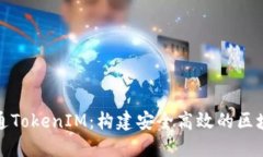 了解IAB鏈通TokenIM：構(gòu)建安