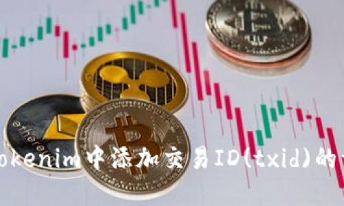如何在Tokenim中添加交易ID(txid)的詳細(xì)指南
