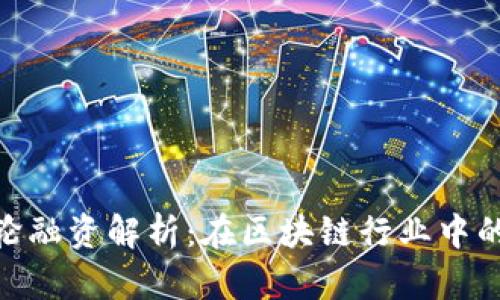 Tokenim A輪融資解析：在區(qū)塊鏈行業(yè)中的重要里程碑