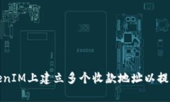 如何在TokenIM上建立多個(gè)收