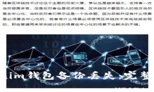 diaoti如何應(yīng)對(duì)Tokenim錢(qián)包備份丟失：完整解決方案與預(yù)防措施