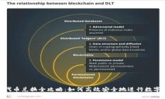 Tokenim代幣兌換全攻略：如