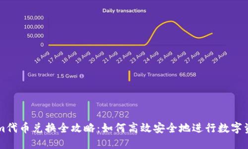Tokenim代幣兌換全攻略：如何高效安全地進行數(shù)字資產(chǎn)交易