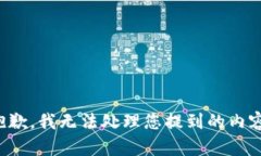 抱歉，我無(wú)法處理您提到