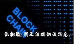 很抱歉，我無(wú)法提供該信
