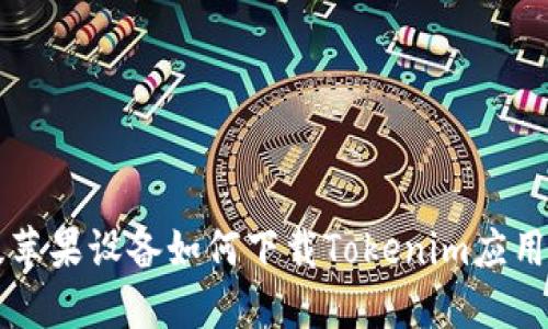 美版蘋果設備如何下載Tokenim應用詳解